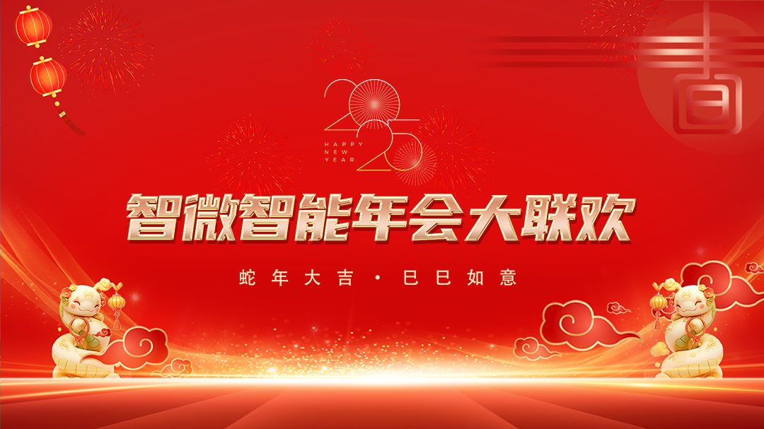 腾博官网诚信为本智能2025年会大联欢
