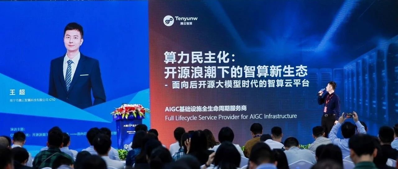 2025 AI算力产业大会： 腾云智算发布HAT云平台，有助于算力民主化