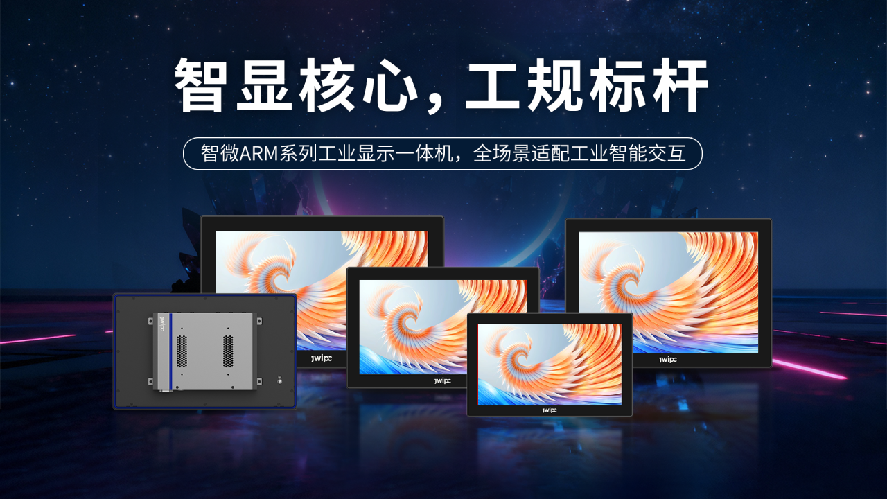 破解工业显控痛点！腾博官网诚信为本工业ARM一体机助力智显升级